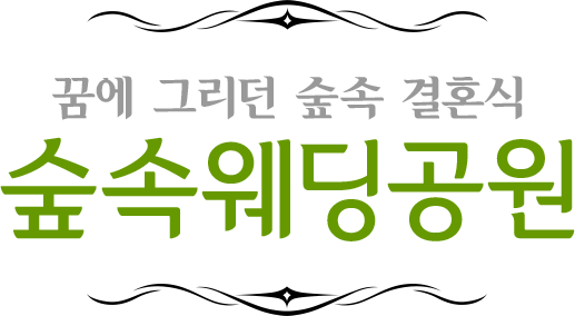 꿈에 그리던 숲속 결혼식 청주 웨딩페스타